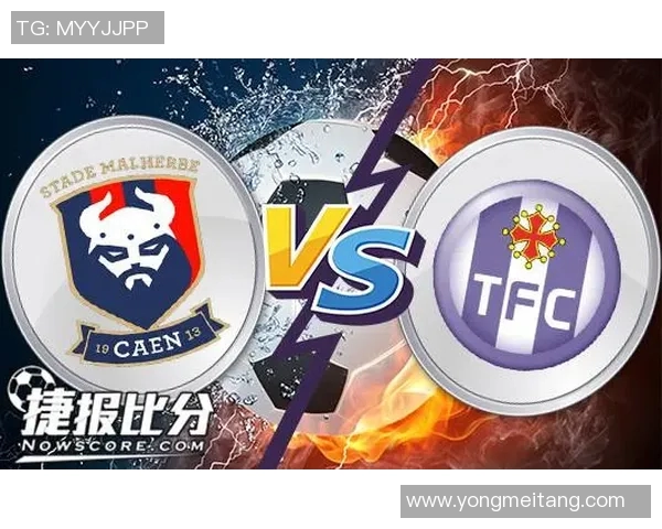 卡昂与图卢兹的激烈对决分析及比赛前瞻探讨
